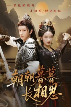 朝朝暮暮长相思