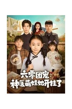 六零团宠：神医萌娃她开挂了