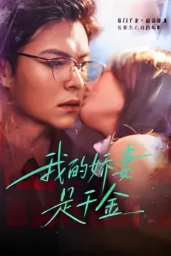 我的娇q是千金