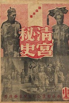 清宫秘史清宮秘史