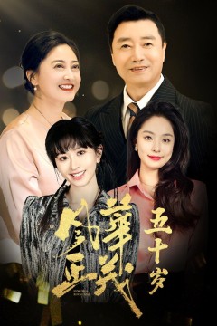 风华正茂五十岁(风华正茂50岁)