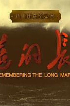 永远的长征