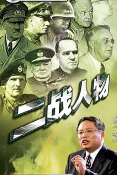 百家讲坛：二战人物