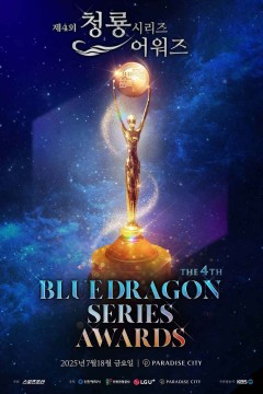 第4届青龙系列大奖颁奖典礼