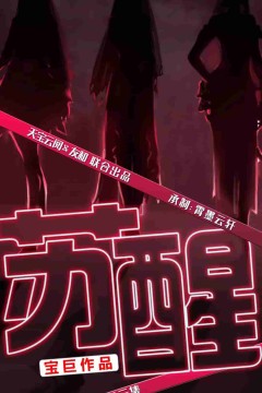 苏醒短剧版