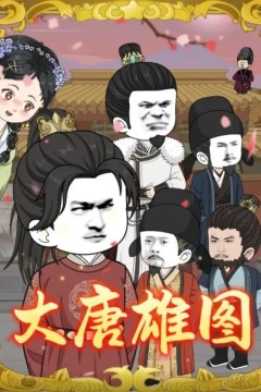 大唐雄图