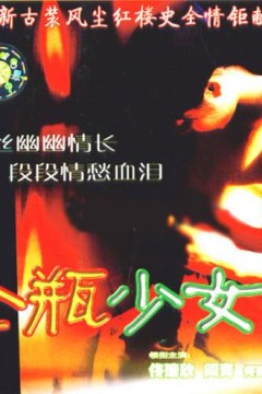 金瓶少女