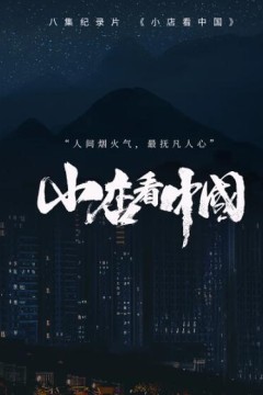 小店看中国