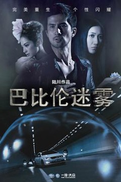巴比伦迷雾