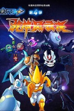 赛尔号第四季：战神风云决