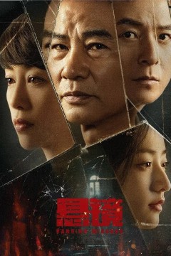悬镜2025