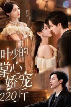 叶少的掌心娇宠220斤