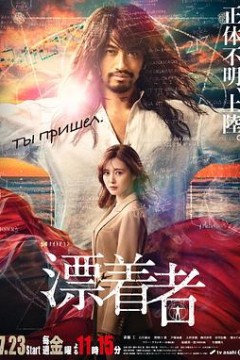 漂流者2021