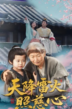 天降雷火照慈心