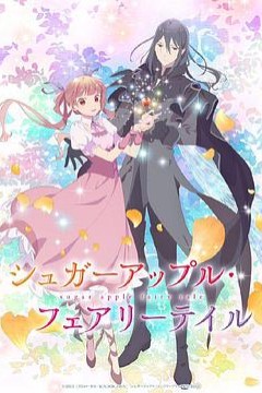 银砂糖师与黑色妖精 Part.2