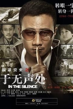 于无声处