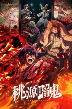 桃源暗鬼‎