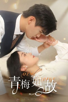 青梅如故(恰似旧人来)