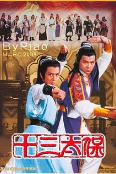 十三太保