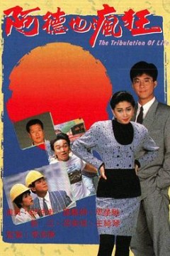 阿德也疯狂