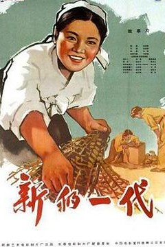 新的一代
