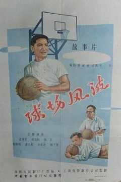 球场风波