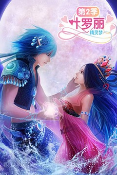 精灵梦叶罗丽2