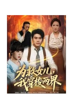 为救女儿，我穿梭两界