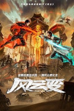 风云变动画版