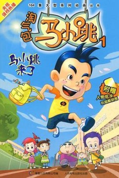 淘气包马小跳2008版