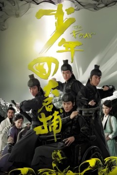 少年四大名捕粤语版