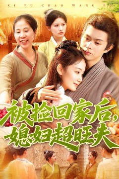 被捡回家后媳妇超旺夫