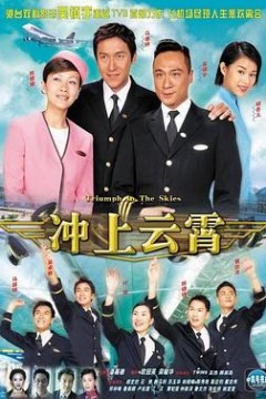 冲上云霄第一部