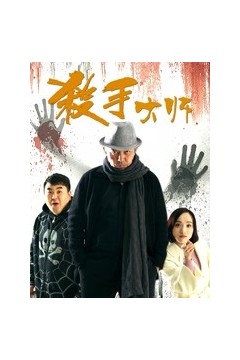 杀手大师