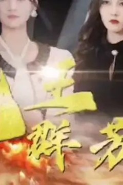 龙王群芳宴
