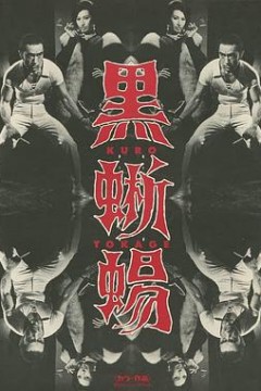 黑蜥蜴黒蜥蜴
