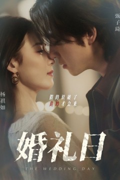 婚礼日