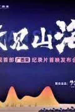 味见山海