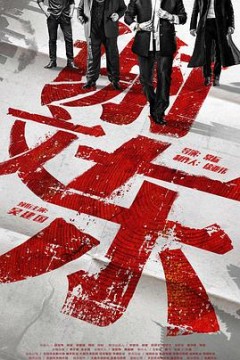 谢文东第四季