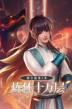 炼体十万层：都市篇第4季