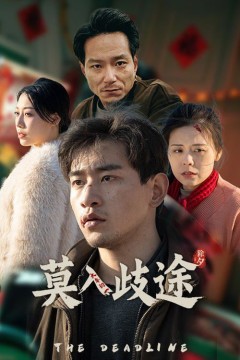 莫入歧途