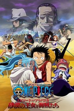 海贼王剧场版8：沙漠公主与海盗们