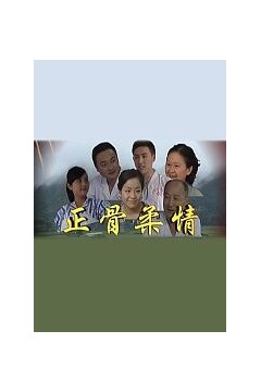 正骨柔情