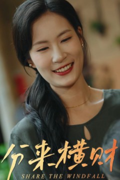 分来横财