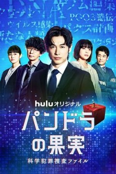 潘多拉的果实～科学犯罪搜查档案2