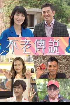 不老传说粤语