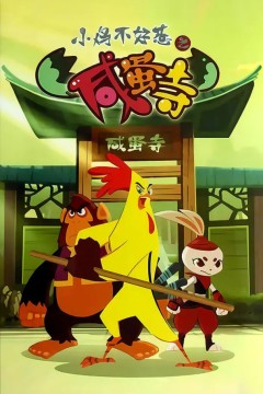 小鸡不好惹之咸蛋寺