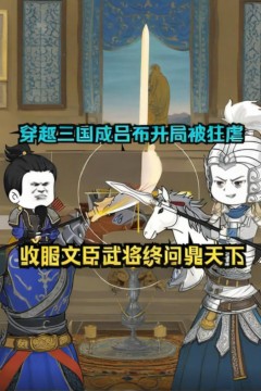 穿越三国成吕布，收服文臣武将最终问鼎天下！