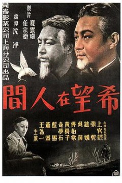 希望在人间