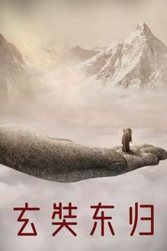 玄奘东归